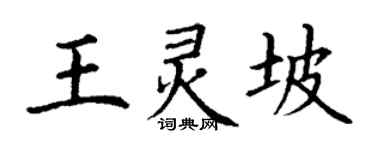 丁謙王靈坡楷書個性簽名怎么寫