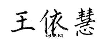 何伯昌王依慧楷書個性簽名怎么寫