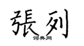 何伯昌張列楷書個性簽名怎么寫
