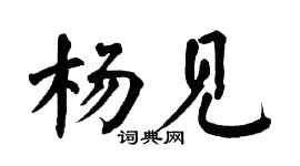 翁闓運楊見楷書個性簽名怎么寫