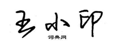 朱錫榮王小印草書個性簽名怎么寫