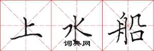 田英章上水船楷書怎么寫