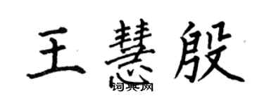 何伯昌王慧殷楷書個性簽名怎么寫