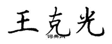丁謙王克光楷書個性簽名怎么寫