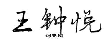 曾慶福王鍾悅行書個性簽名怎么寫