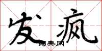 周炳元發瘋楷書怎么寫