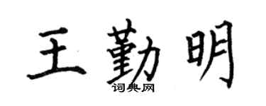 何伯昌王勤明楷書個性簽名怎么寫