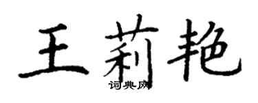 丁謙王莉艷楷書個性簽名怎么寫