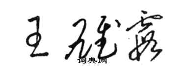 駱恆光王雄霞草書個性簽名怎么寫