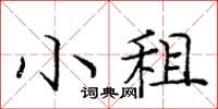 龐中華小租楷書怎么寫