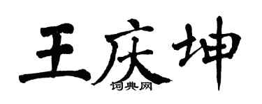 翁闓運王慶坤楷書個性簽名怎么寫