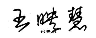 朱錫榮王映慧草書個性簽名怎么寫