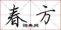 田英章春方行書怎么寫