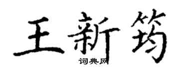 丁謙王新筠楷書個性簽名怎么寫