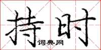 龐中華持時楷書怎么寫