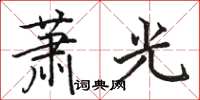 駱恆光蕭光楷書怎么寫