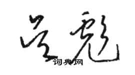 駱恆光吳彪草書個性簽名怎么寫