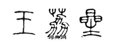 陳聲遠王荔星篆書個性簽名怎么寫