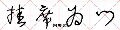 王冬齡掛席為門草書怎么寫