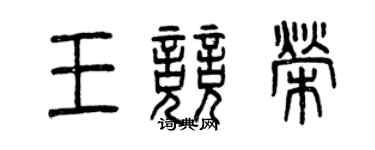 曾慶福王競榮篆書個性簽名怎么寫