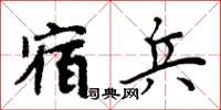 周炳元宿兵楷書怎么寫