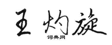 駱恆光王灼旋行書個性簽名怎么寫