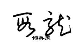 朱錫榮段龍草書個性簽名怎么寫