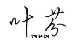 駱恆光葉芬行書個性簽名怎么寫