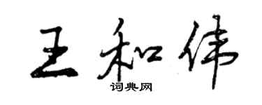 曾慶福王和偉行書個性簽名怎么寫