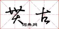 王冬齡貫古草書怎么寫