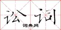 黃華生訟詞楷書怎么寫