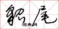 王冬齡貂尾草書怎么寫