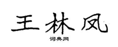 袁強王林鳳楷書個性簽名怎么寫