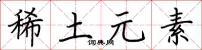 荊霄鵬稀土元素楷書怎么寫