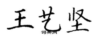 丁謙王藝堅楷書個性簽名怎么寫