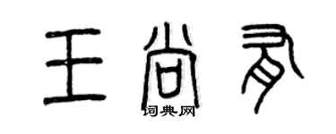 曾慶福王尚有篆書個性簽名怎么寫