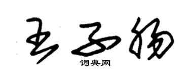 朱錫榮王子腸草書個性簽名怎么寫