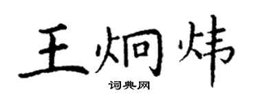 丁謙王炯煒楷書個性簽名怎么寫