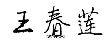 曾慶福王春蓮行書個性簽名怎么寫