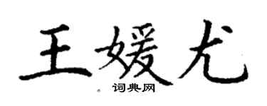 丁謙王媛尤楷書個性簽名怎么寫