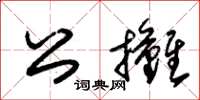 朱錫榮公攤草書怎么寫