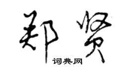 曾慶福鄭賢行書個性簽名怎么寫