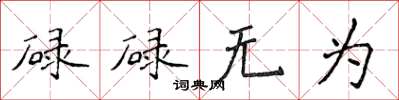 侯登峰碌碌無為楷書怎么寫