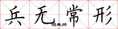 荊霄鵬兵無常形楷書怎么寫