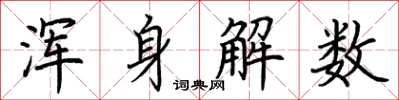 荊霄鵬渾身解數楷書怎么寫