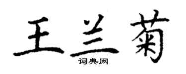 丁謙王蘭菊楷書個性簽名怎么寫