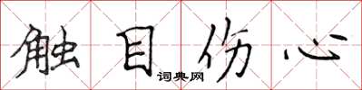 侯登峰觸目傷心楷書怎么寫