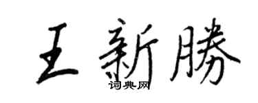 王正良王新勝行書個性簽名怎么寫