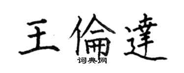 何伯昌王倫達楷書個性簽名怎么寫