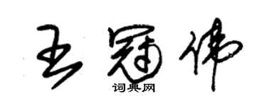 朱錫榮王冠偉草書個性簽名怎么寫